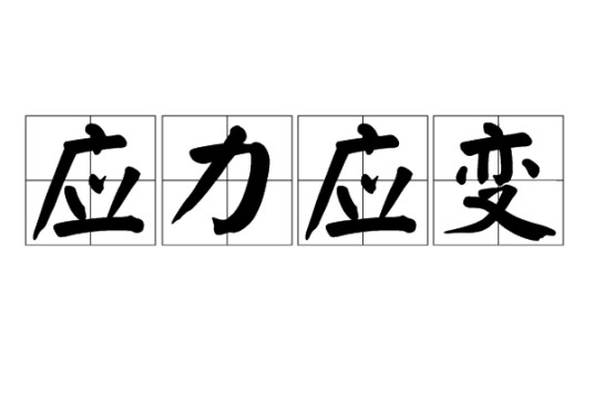 应力应变