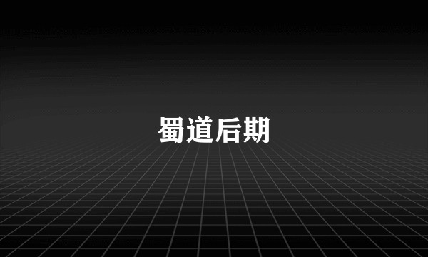 蜀道后期