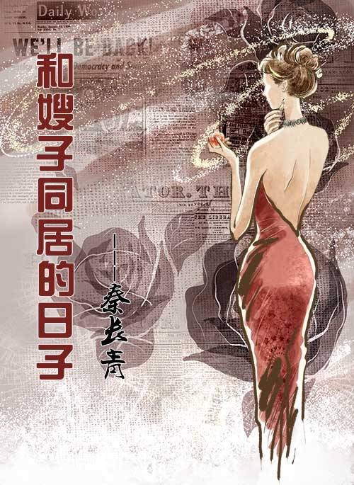 和嫂子同居的日子（秦长青创作的都市言情类网络小说）