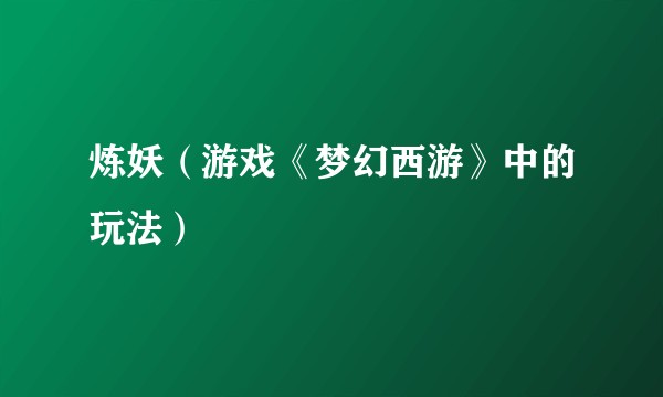 炼妖（游戏《梦幻西游》中的玩法）