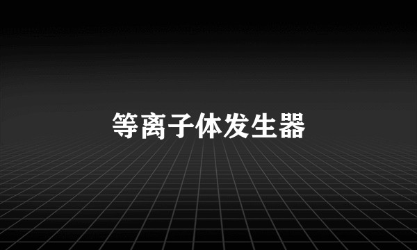 等离子体发生器