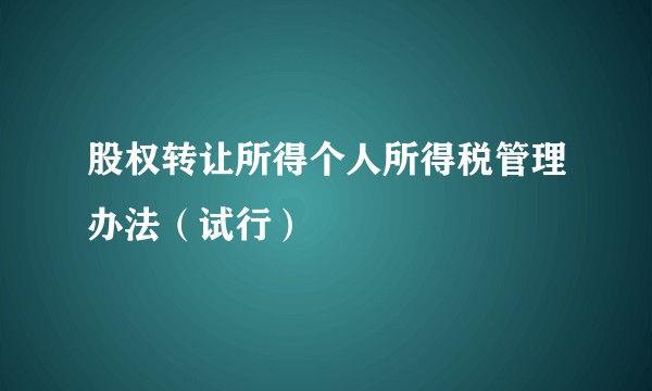 股权转让所得个人所得税管理办法（试行）