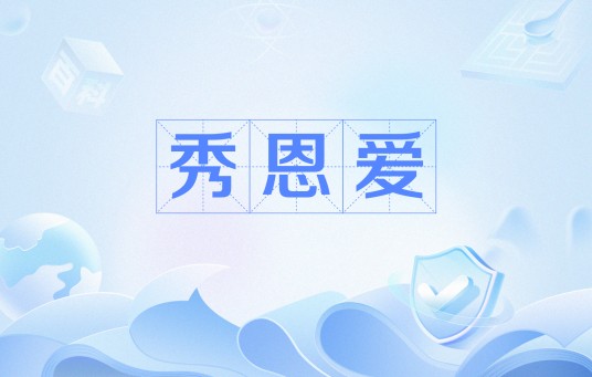 秀恩爱（网络流行语）