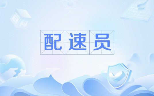 配速员