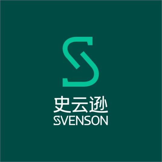 史云逊