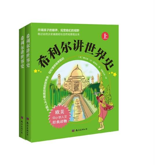 希利尔讲世界史（2014年南海出版社出版的图书）