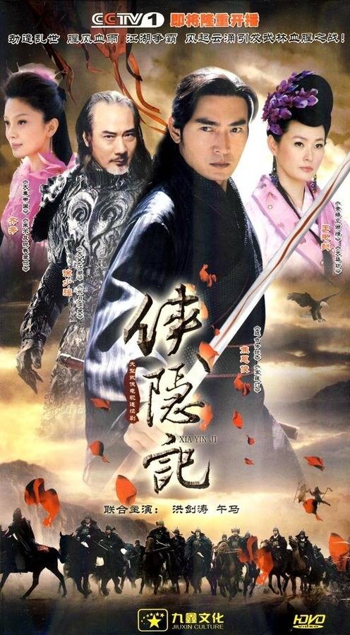 侠隐记(2011年李翰韬、鹿峰执导的电视剧)