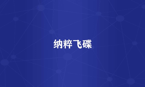 纳粹飞碟
