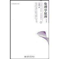 伦理学原理（2009年北京大学出版社出版的图书）