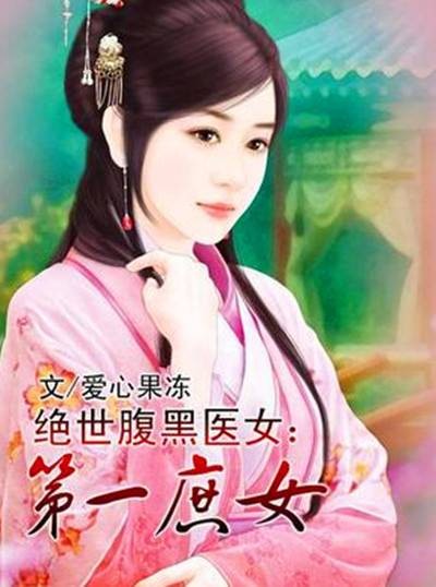 第一庶女