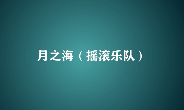 月之海(摇滚乐队)