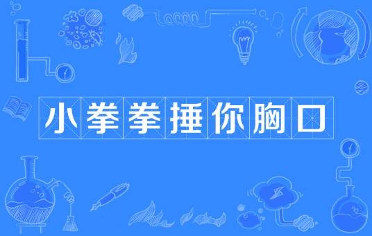 小拳拳捶你胸口（网络流行词）