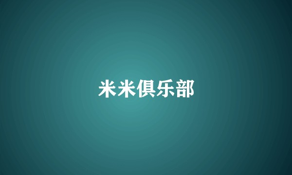 米米俱乐部