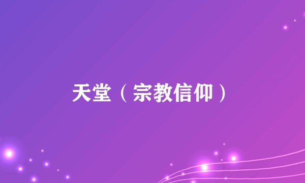 天堂（宗教信仰）