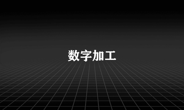 数字加工