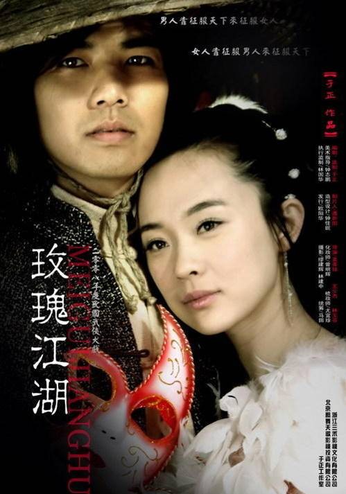 玫瑰江湖（2009年霍思燕、钟汉良主演古装情感电视剧）