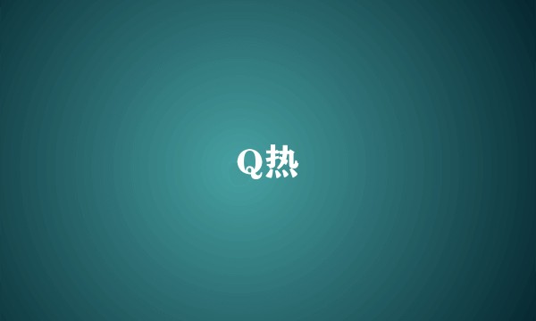 Q热