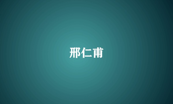 邢仁甫