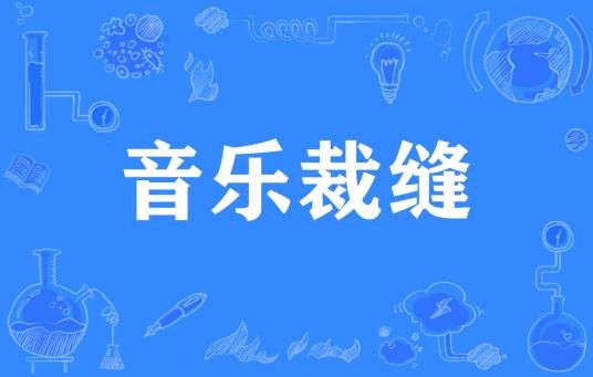 音乐裁缝