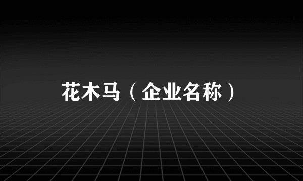 花木马（企业名称）