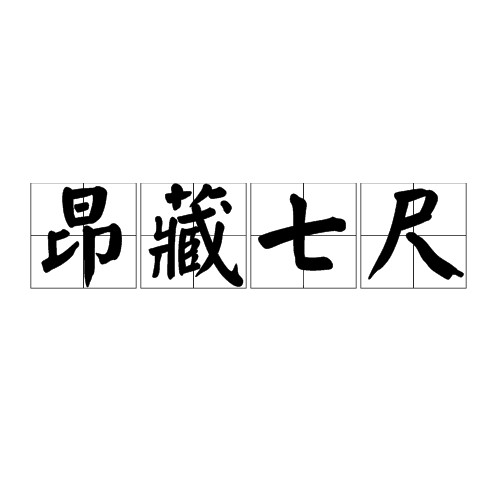 昂藏七尺