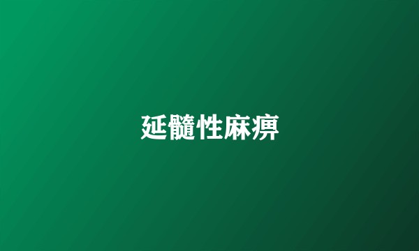 延髓性麻痹