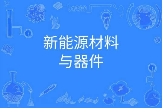 新能源材料与器件（中国普通高等学校本科专业）