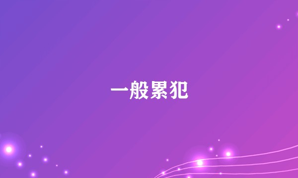 一般累犯
