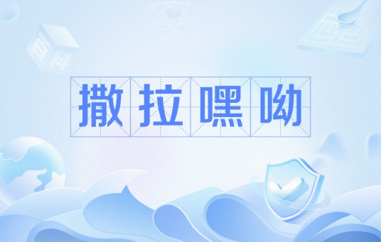 撒拉嘿呦