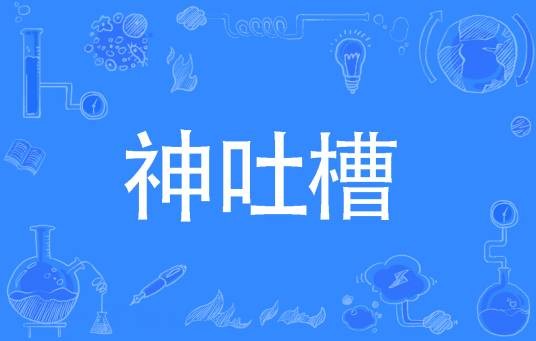 神吐槽（网络流行词）