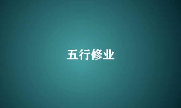 五行修业