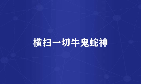 横扫一切牛鬼蛇神