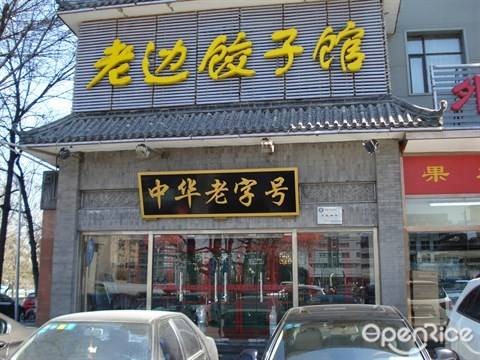 老边饺子馆