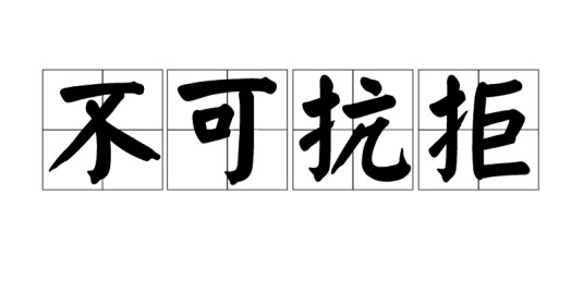 不可抗拒（词语）