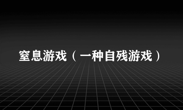窒息游戏（一种自残游戏）
