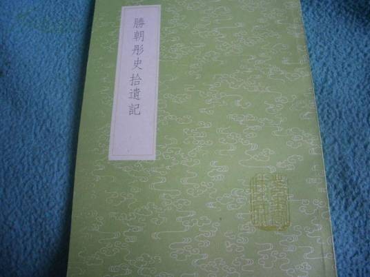 彤史