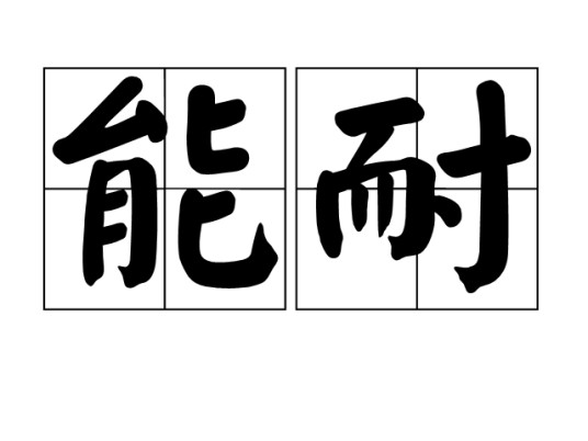 能耐