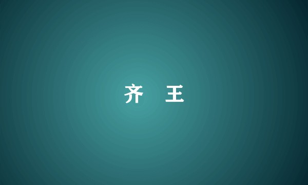 齐湣王