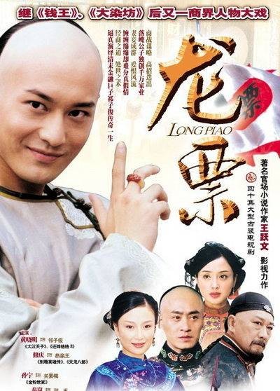 龙票(2004年黄晓明主演电视剧)