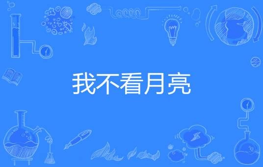 我不看月亮
