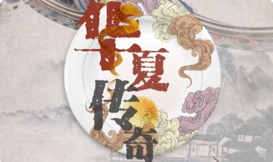 华夏传奇（纪录片）