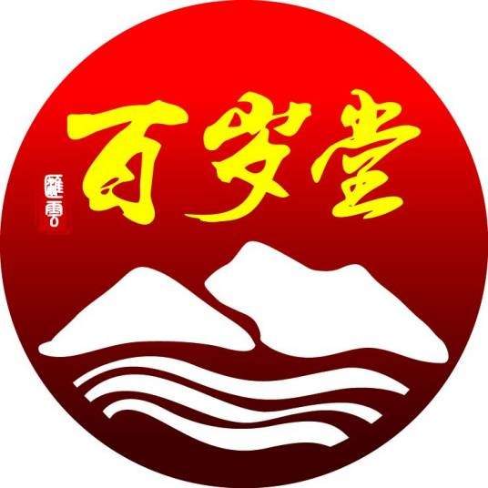 百岁堂