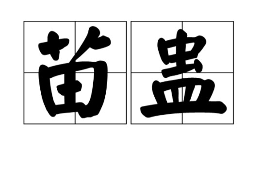 苗蛊(词语解释)