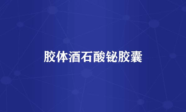 胶体酒石酸铋胶囊
