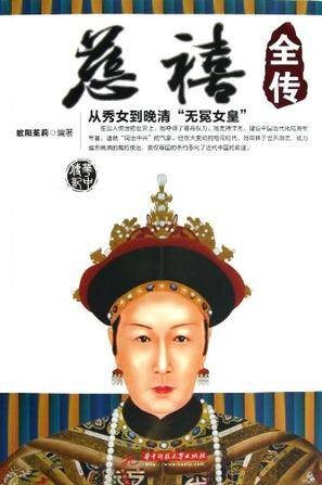 慈禧全传（2013年华中科技大学出版社出版的图书）