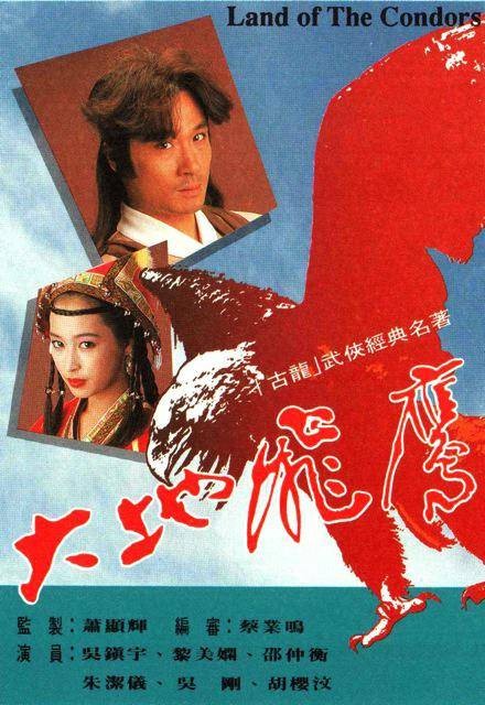 大地飞鹰（1992年萧显辉执导的剧情剧）