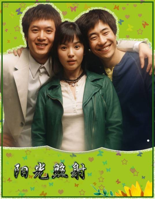 阳光照射（韩国2004年Jong-hyeok Kim、颜光兴执导的电视剧）