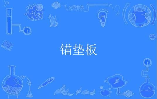 锚垫板