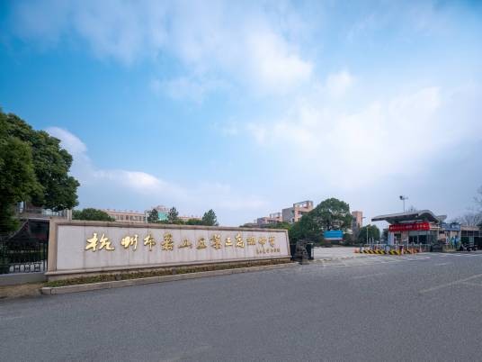 杭州市萧山区第三高级中学