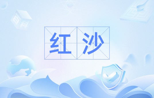 红沙（术数用语）